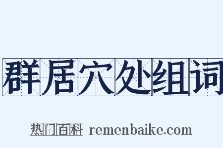 群居穴处组词是什么意思的图片